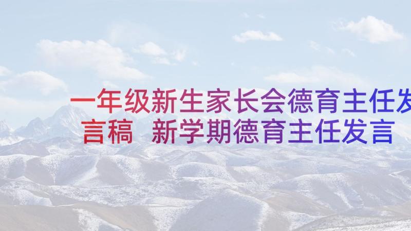 一年级新生家长会德育主任发言稿 新学期德育主任发言稿(模板5篇)