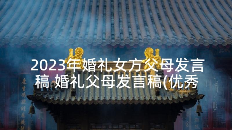 2023年婚礼女方父母发言稿 婚礼父母发言稿(优秀5篇)