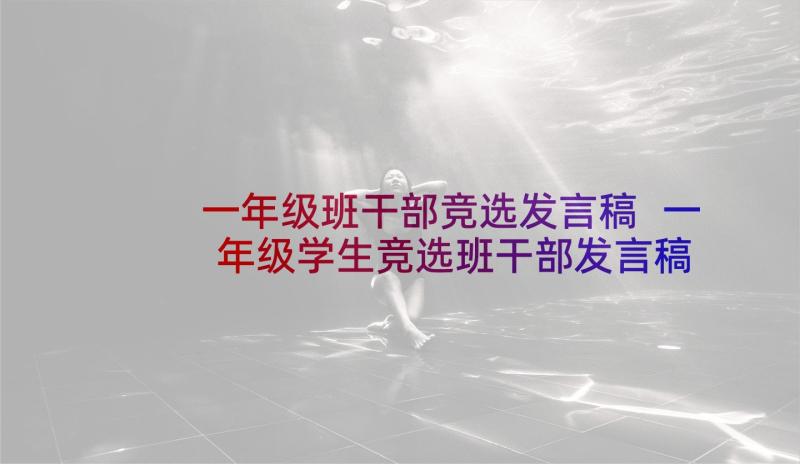 一年级班干部竞选发言稿 一年级学生竞选班干部发言稿(实用8篇)