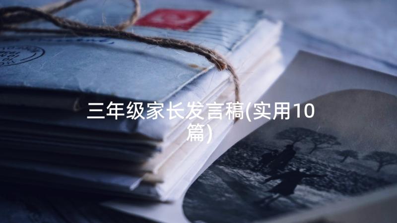 三年级家长发言稿(实用10篇)