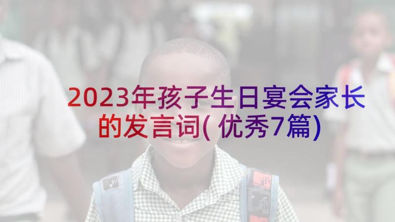 2023年孩子生日宴会家长的发言词(优秀7篇)