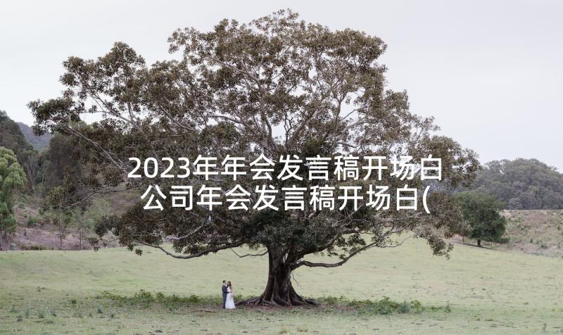 2023年年会发言稿开场白 公司年会发言稿开场白(通用5篇)