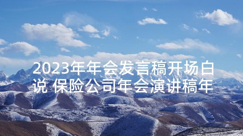 2023年年会发言稿开场白说 保险公司年会演讲稿年会发言稿开场白(模板5篇)