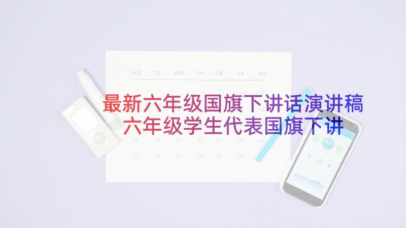 最新六年级国旗下讲话演讲稿 六年级学生代表国旗下讲话稿(大全5篇)