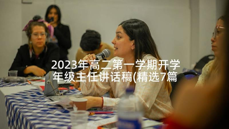 2023年高二第一学期开学年级主任讲话稿(精选7篇)