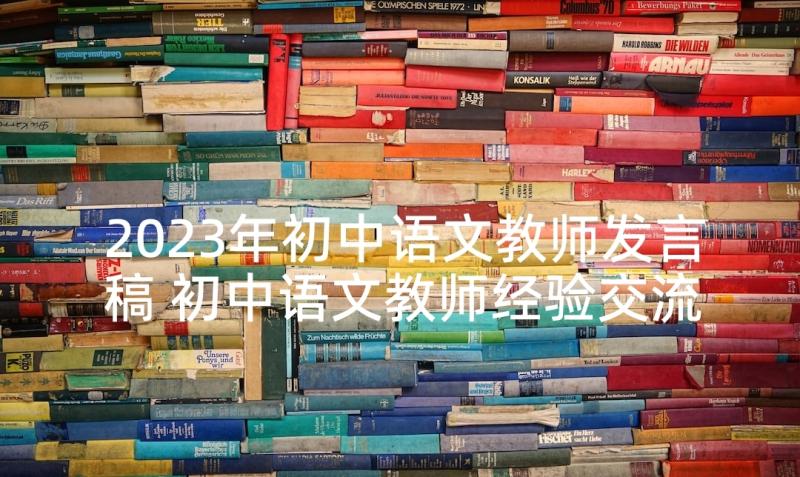2023年初中语文教师发言稿 初中语文教师经验交流发言稿(汇总5篇)