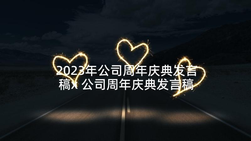 2023年公司周年庆典发言稿x 公司周年庆典发言稿(通用5篇)