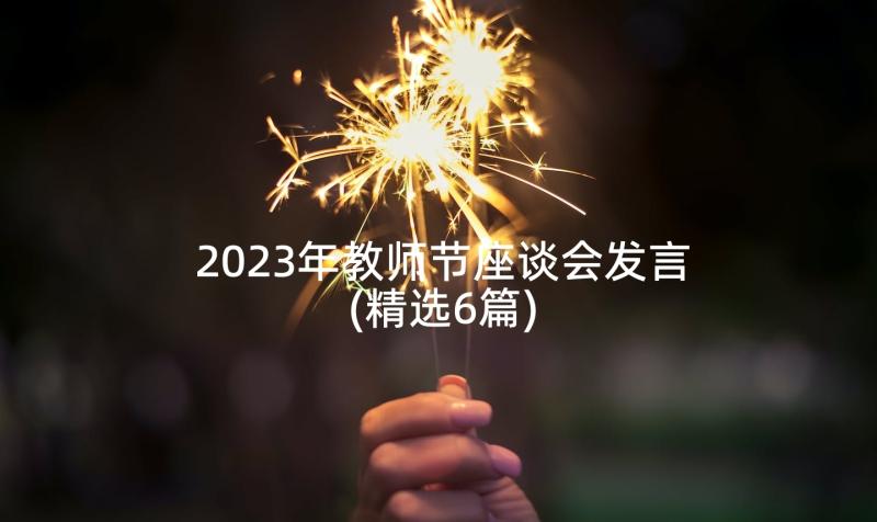 2023年教师节座谈会发言(精选6篇)