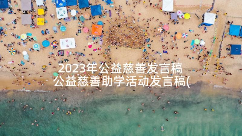 2023年公益慈善发言稿 公益慈善助学活动发言稿(实用5篇)