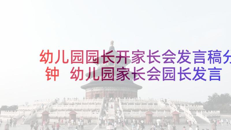 幼儿园园长开家长会发言稿分钟 幼儿园家长会园长发言稿(优秀9篇)