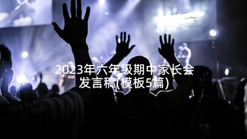 2023年六年级期中家长会发言稿(模板5篇)