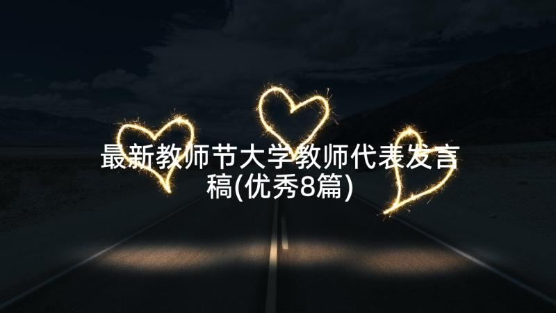 最新教师节大学教师代表发言稿(优秀8篇)