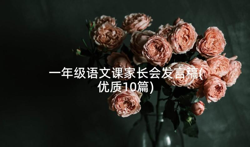 一年级语文课家长会发言稿(优质10篇)