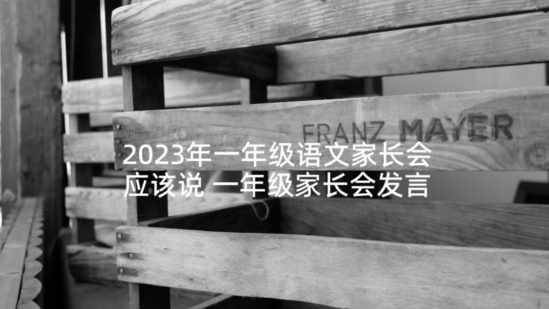 2023年一年级语文家长会应该说 一年级家长会发言稿(通用7篇)