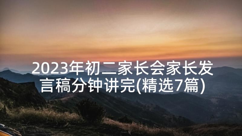 2023年初二家长会家长发言稿分钟讲完(精选7篇)