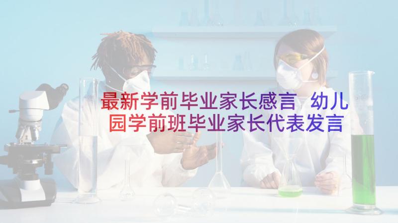 最新学前毕业家长感言 幼儿园学前班毕业家长代表发言稿(优质5篇)