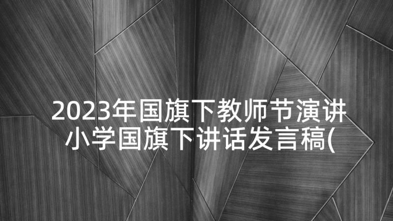 2023年国旗下教师节演讲 小学国旗下讲话发言稿(实用5篇)