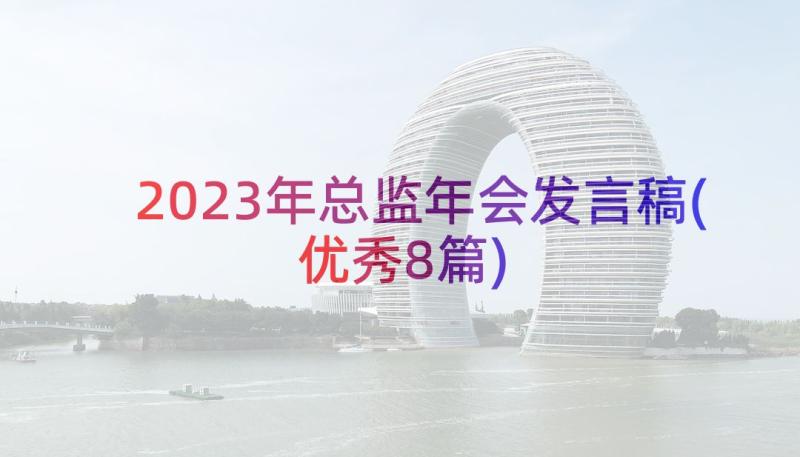 2023年总监年会发言稿(优秀8篇)