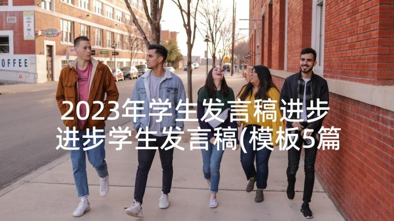 2023年学生发言稿进步 进步学生发言稿(模板5篇)