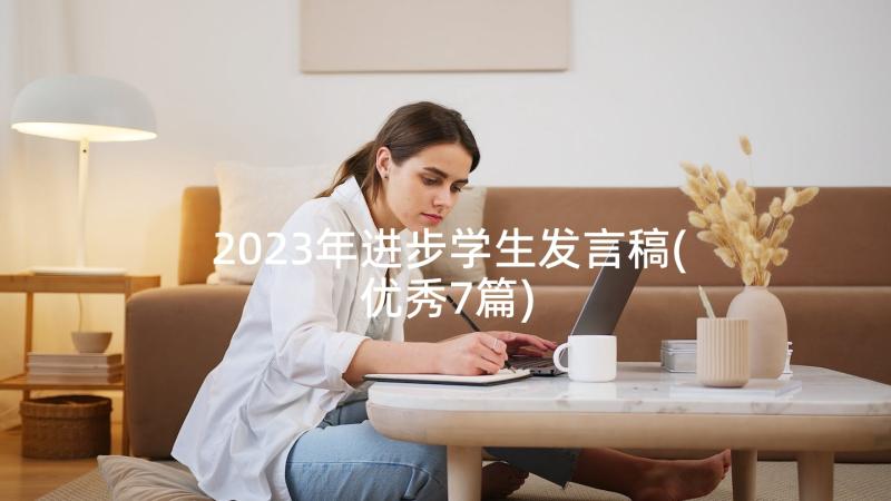 2023年进步学生发言稿(优秀7篇)