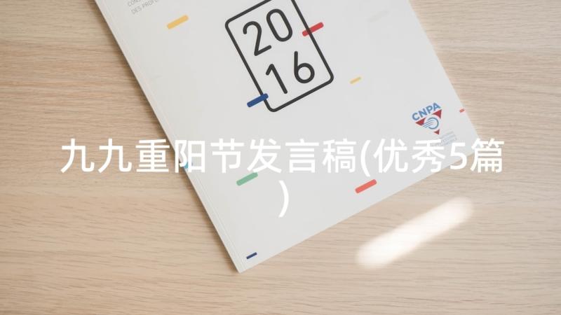 九九重阳节发言稿(优秀5篇)