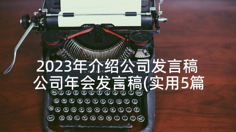 2023年介绍公司发言稿 公司年会发言稿(实用5篇)