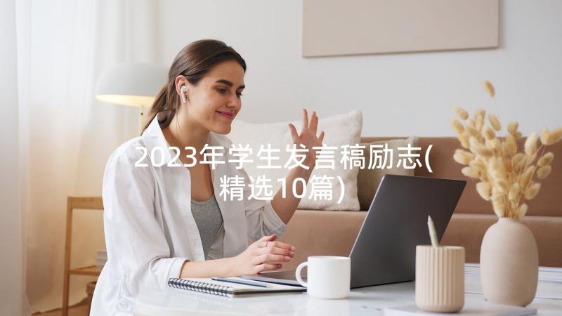 2023年学生发言稿励志(精选10篇)