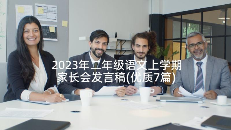 2023年二年级语文上学期家长会发言稿(优质7篇)