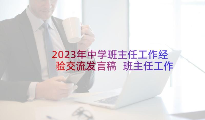 2023年中学班主任工作经验交流发言稿 班主任工作经验交流发言稿(通用10篇)