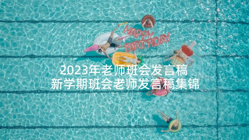 2023年老师班会发言稿 新学期班会老师发言稿集锦(通用5篇)