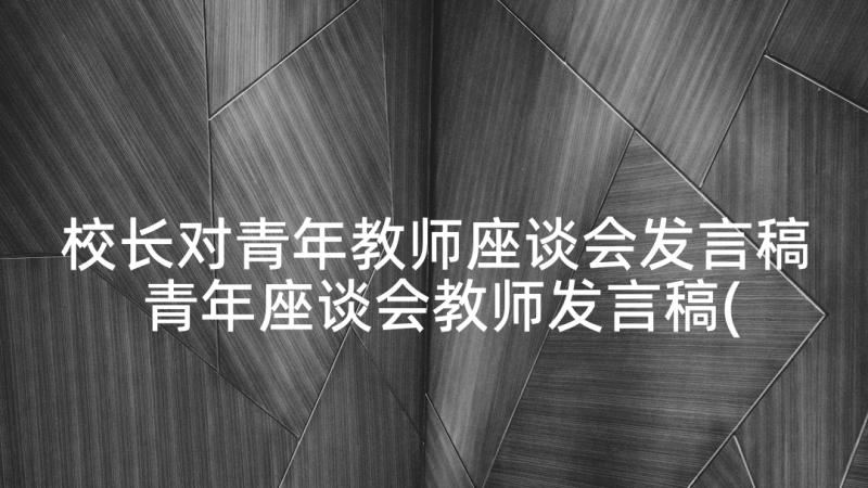 校长对青年教师座谈会发言稿 青年座谈会教师发言稿(实用8篇)