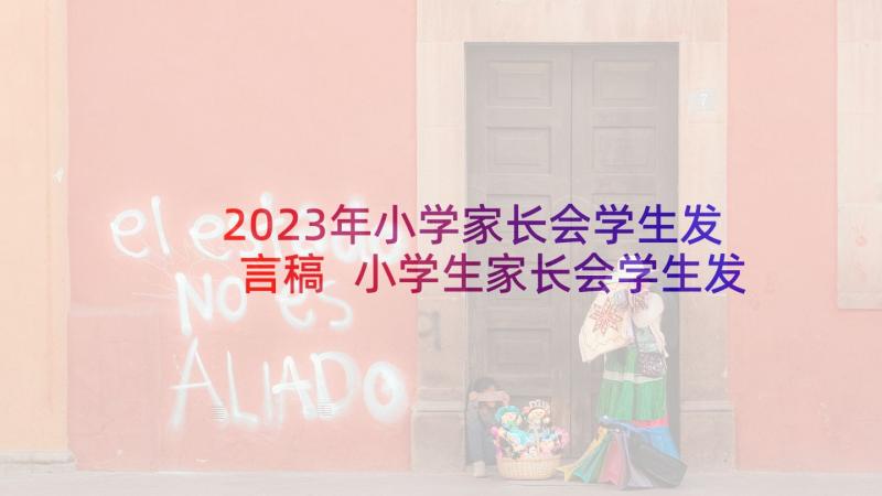 2023年小学家长会学生发言稿 小学生家长会学生发言稿(大全9篇)