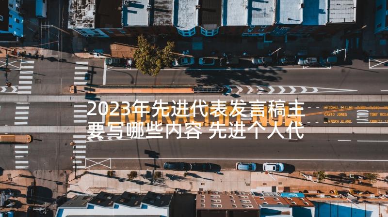 2023年先进代表发言稿主要写哪些内容 先进个人代表发言稿(优质9篇)