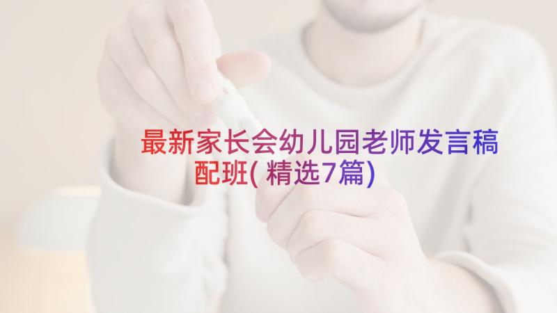 最新家长会幼儿园老师发言稿配班(精选7篇)