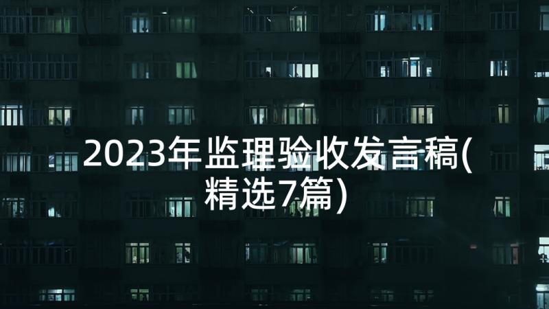 2023年监理验收发言稿(精选7篇)