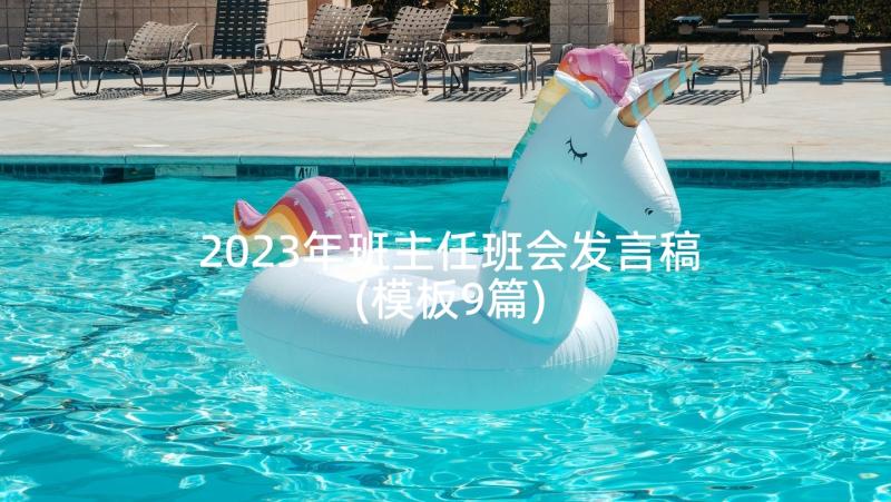 2023年班主任班会发言稿(模板9篇)