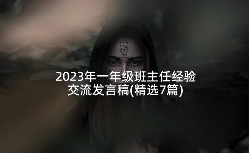 2023年一年级班主任经验交流发言稿(精选7篇)