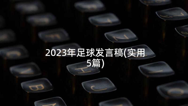 2023年足球发言稿(实用5篇)