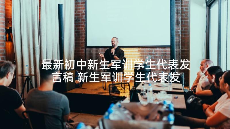 最新初中新生军训学生代表发言稿 新生军训学生代表发言稿(实用7篇)