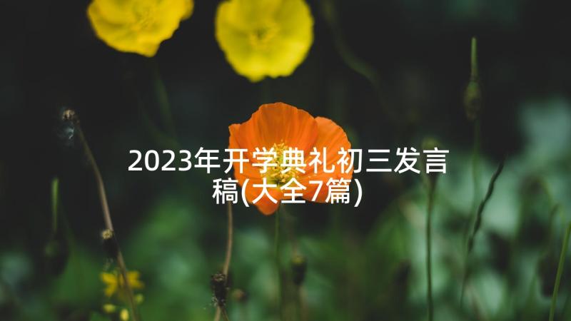 2023年开学典礼初三发言稿(大全7篇)