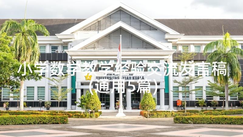 小学数学教学经验交流发言稿(通用5篇)