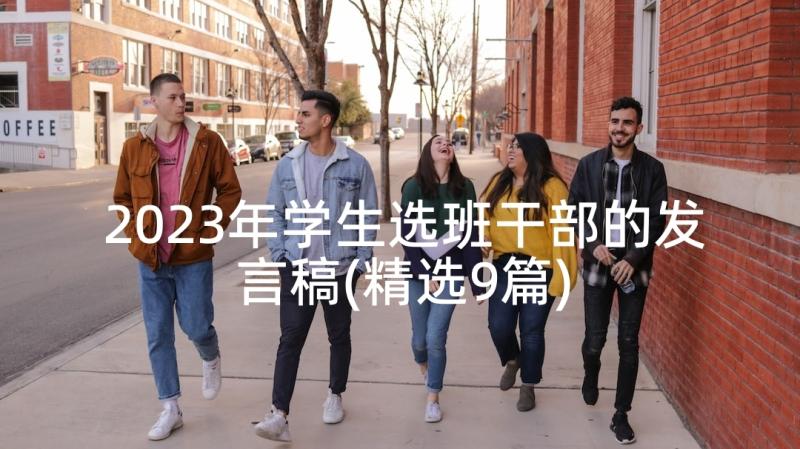 2023年学生选班干部的发言稿(精选9篇)