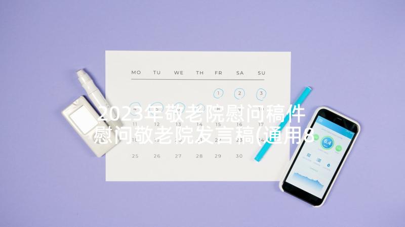 2023年敬老院慰问稿件 慰问敬老院发言稿(通用8篇)