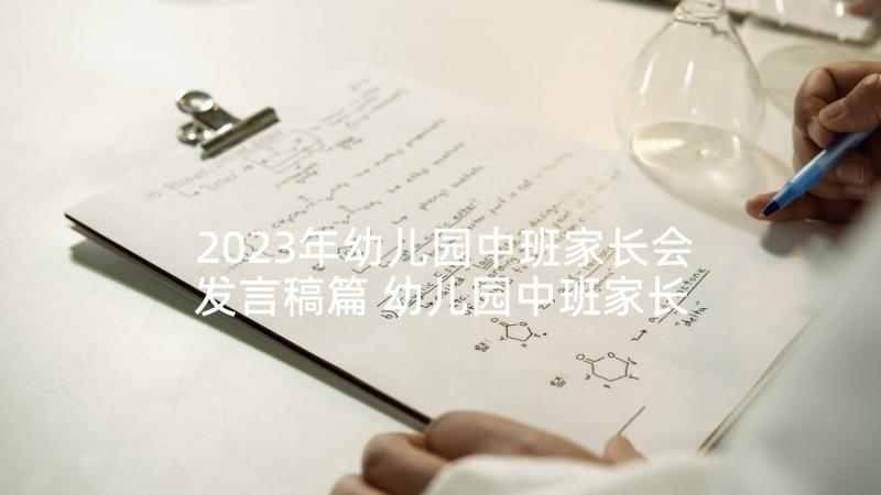 2023年幼儿园中班家长会发言稿篇 幼儿园中班家长会发言稿(优秀9篇)