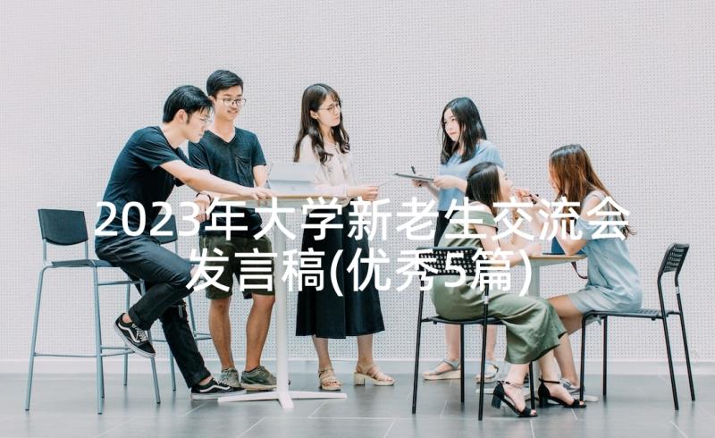 2023年大学新老生交流会发言稿(优秀5篇)