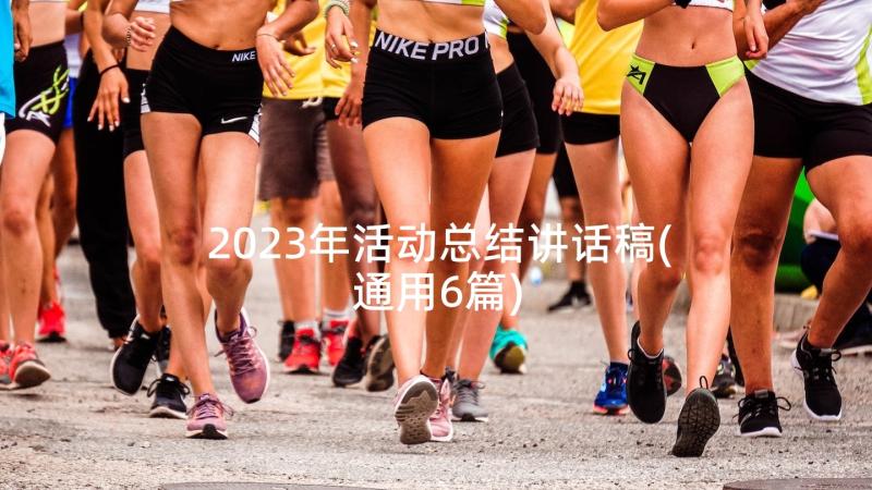 2023年活动总结讲话稿(通用6篇)