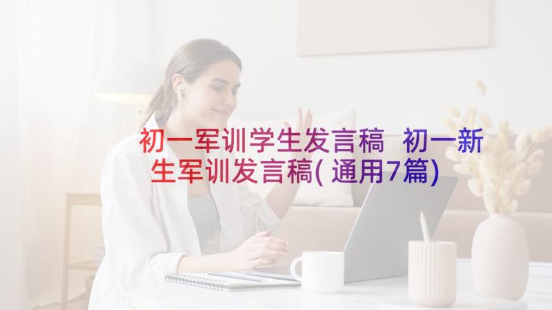 初一军训学生发言稿 初一新生军训发言稿(通用7篇)