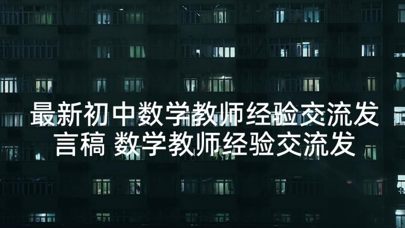 最新初中数学教师经验交流发言稿 数学教师经验交流发言稿(优质10篇)