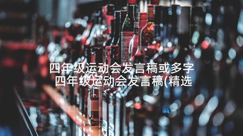 四年级运动会发言稿或多字 四年级运动会发言稿(精选5篇)