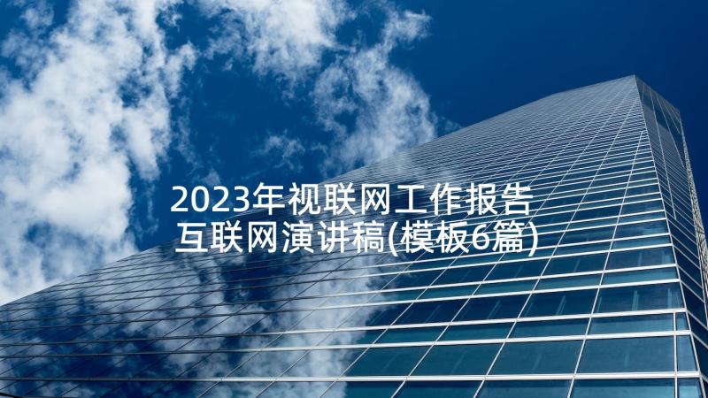 2023年视联网工作报告 互联网演讲稿(模板6篇)